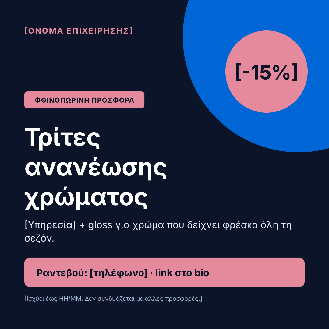 Canva πρότυπο beauty προσφορά