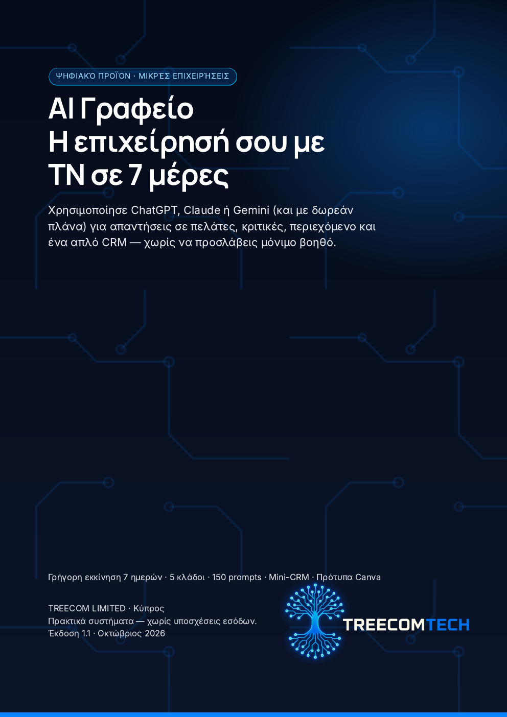 AI Γραφείο guide cover (Greek edition)